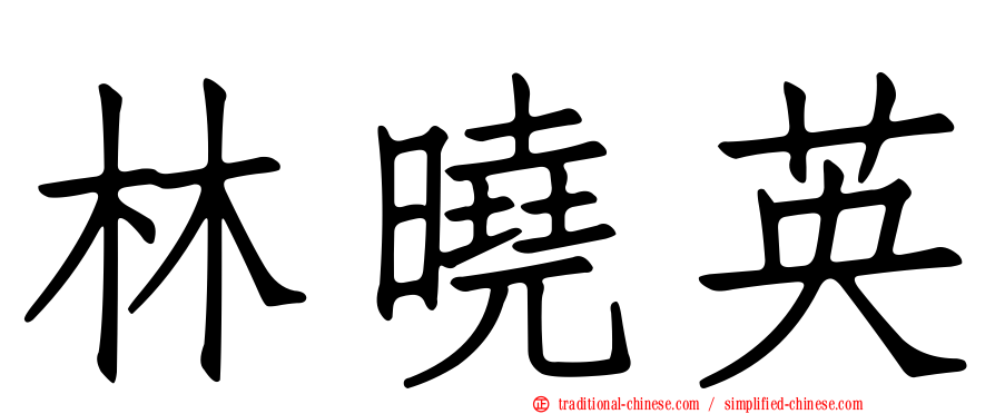 林曉英