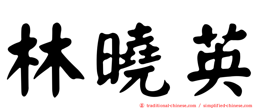 林曉英