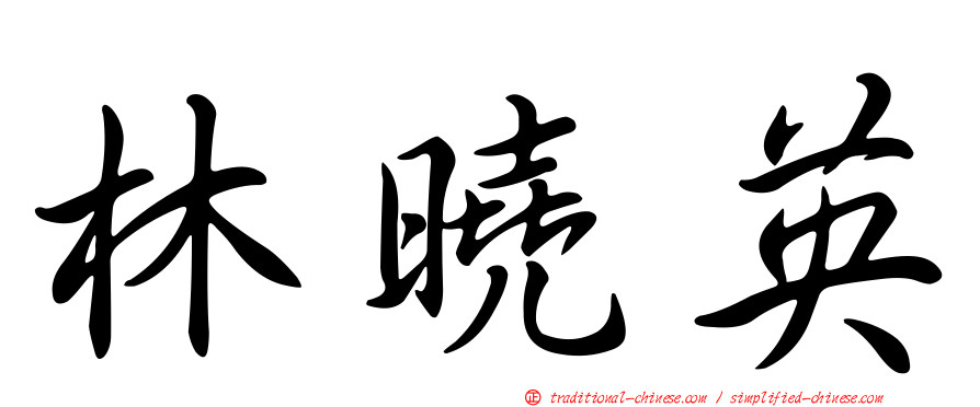 林曉英