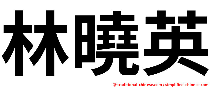 林曉英