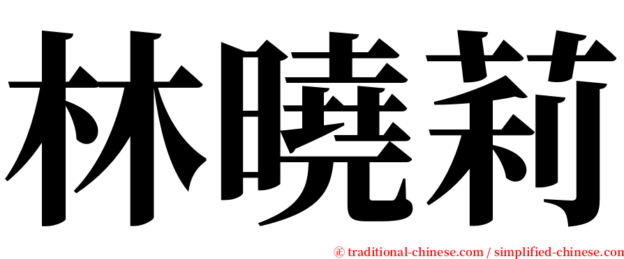 林曉莉 serif font