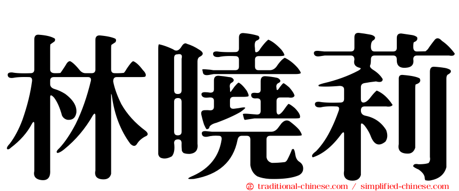 林曉莉