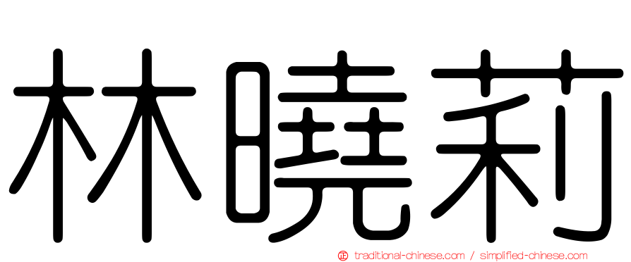 林曉莉