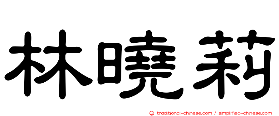 林曉莉