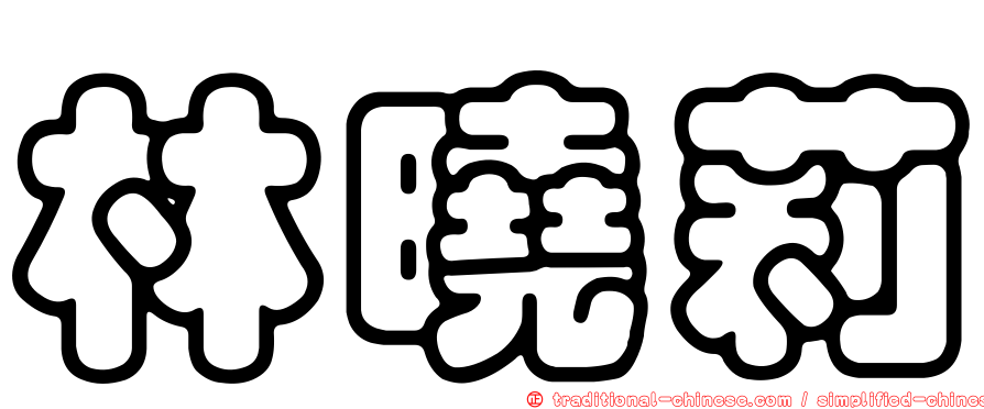 林曉莉