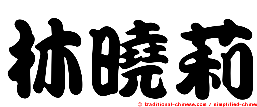 林曉莉