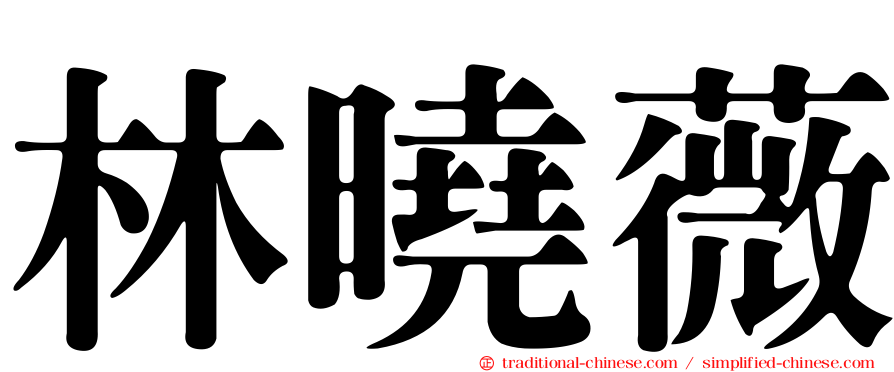 林曉薇
