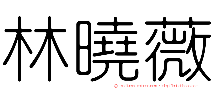 林曉薇