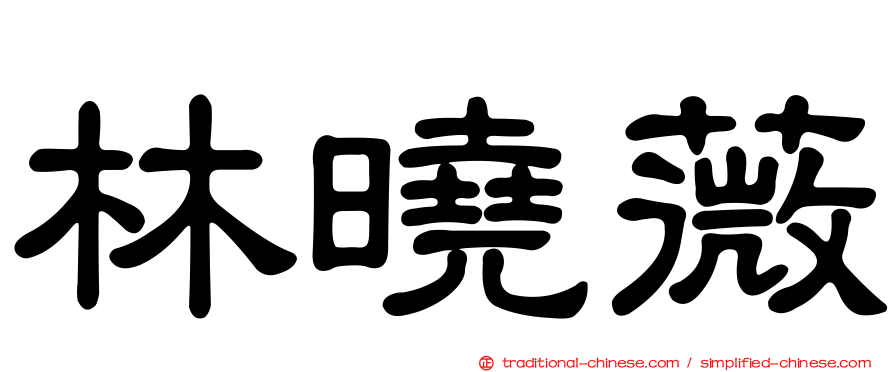 林曉薇