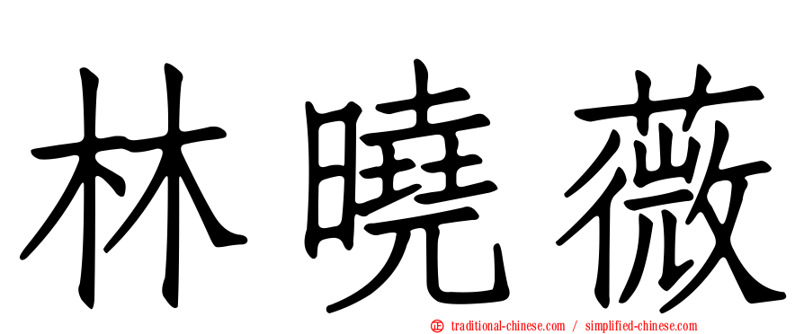 林曉薇