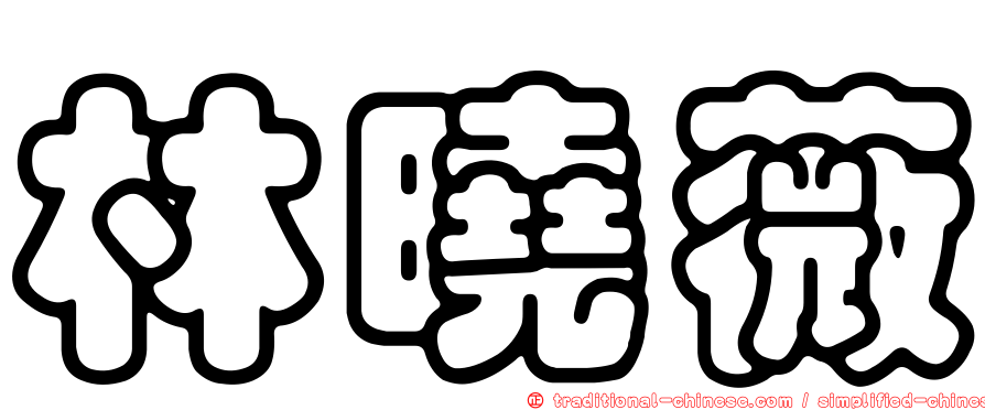 林曉薇
