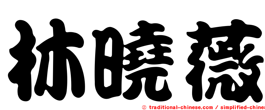 林曉薇