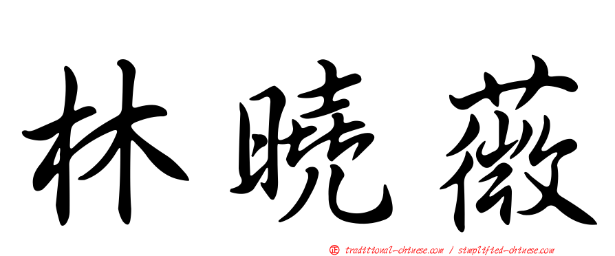林曉薇