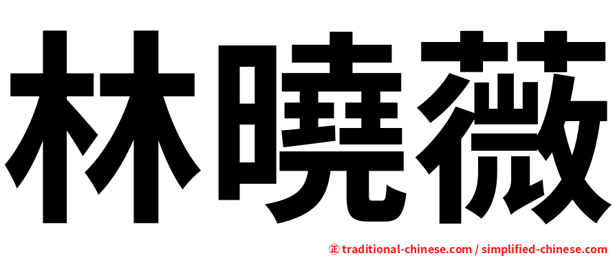 林曉薇
