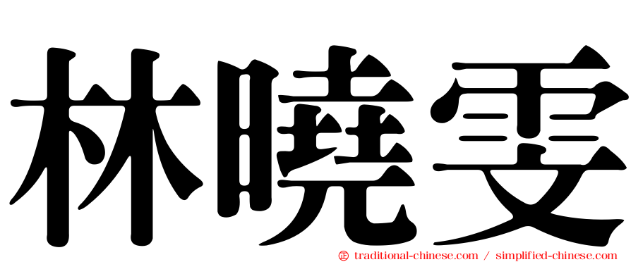 林曉雯