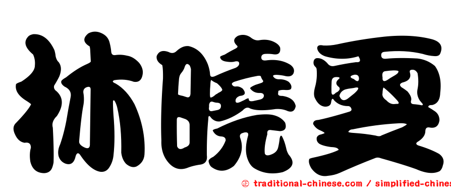 林曉雯