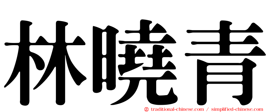 林曉青
