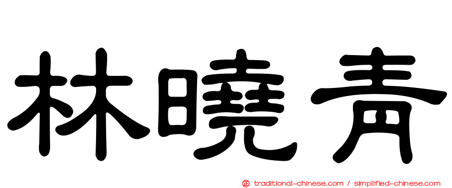 林曉青