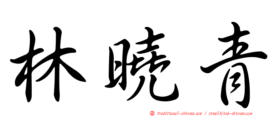 林曉青