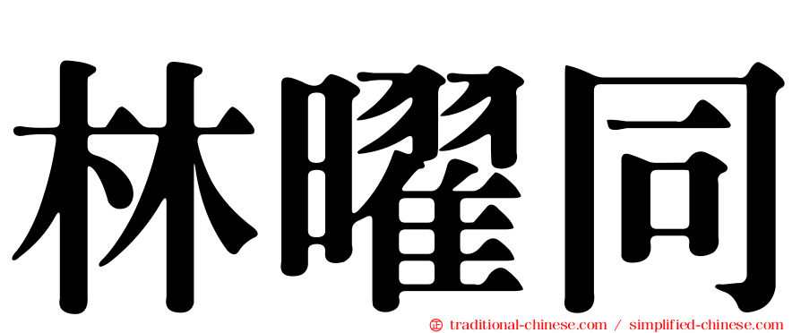 林曜同
