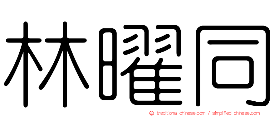 林曜同