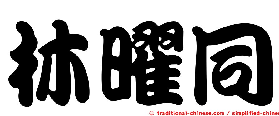 林曜同