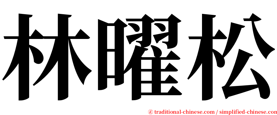 林曜松 serif font