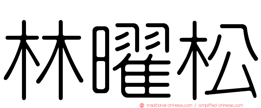 林曜松