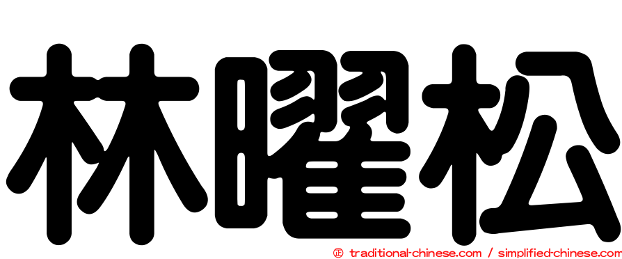 林曜松