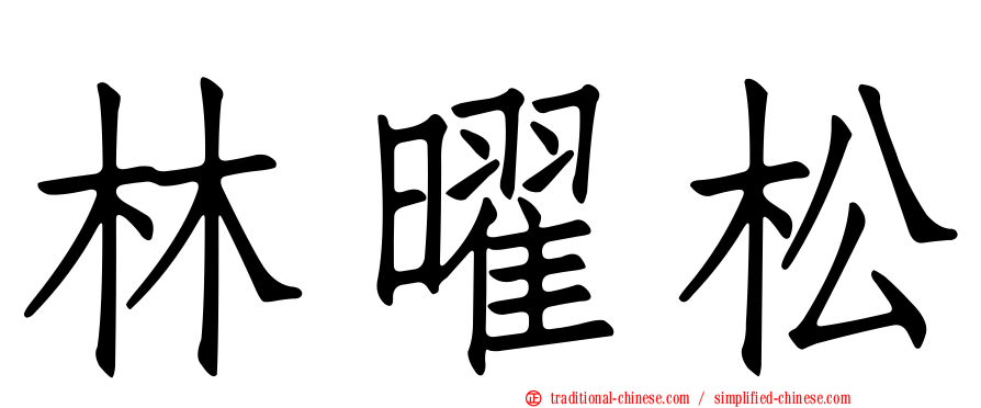 林曜松
