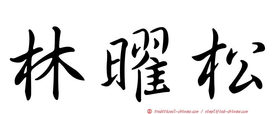 林曜松