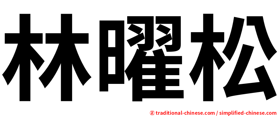 林曜松