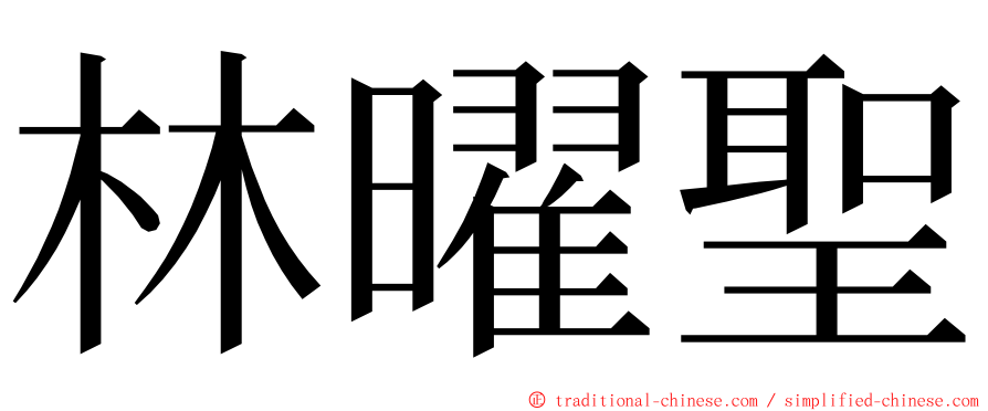 林曜聖 ming font