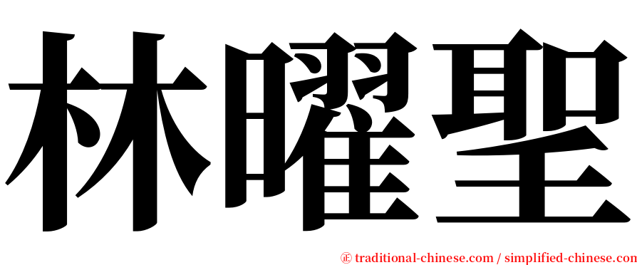 林曜聖 serif font