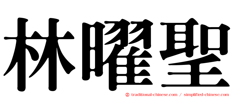 林曜聖