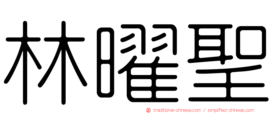 林曜聖