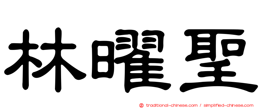 林曜聖