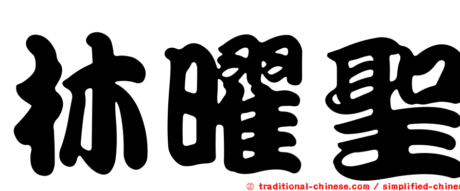 林曜聖