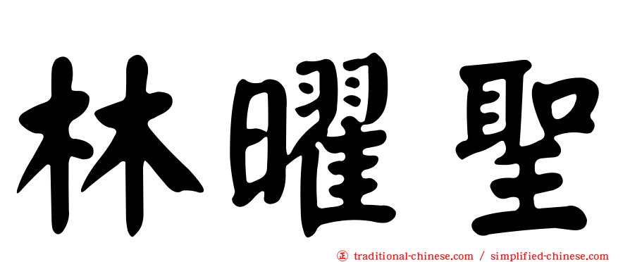 林曜聖