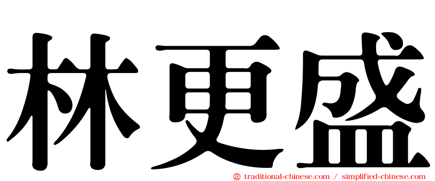 林更盛