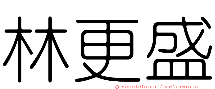 林更盛