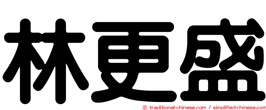 林更盛