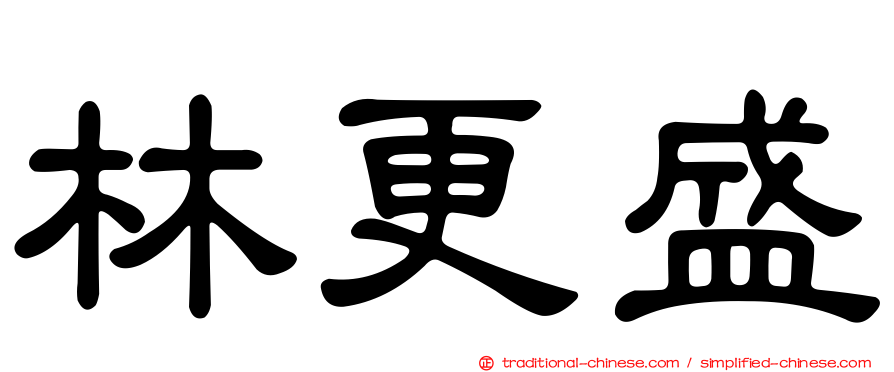 林更盛
