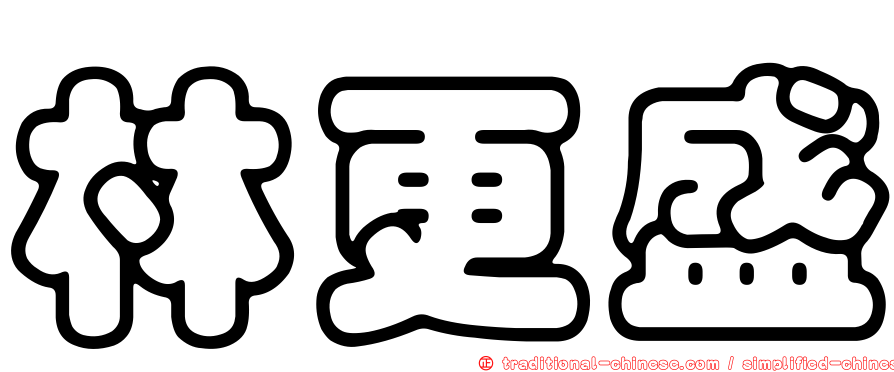 林更盛