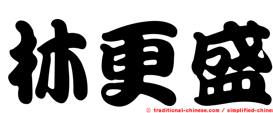 林更盛