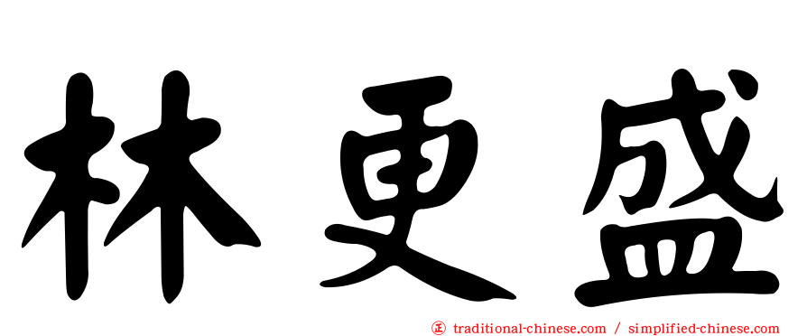 林更盛