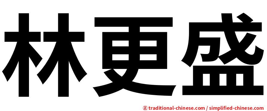 林更盛