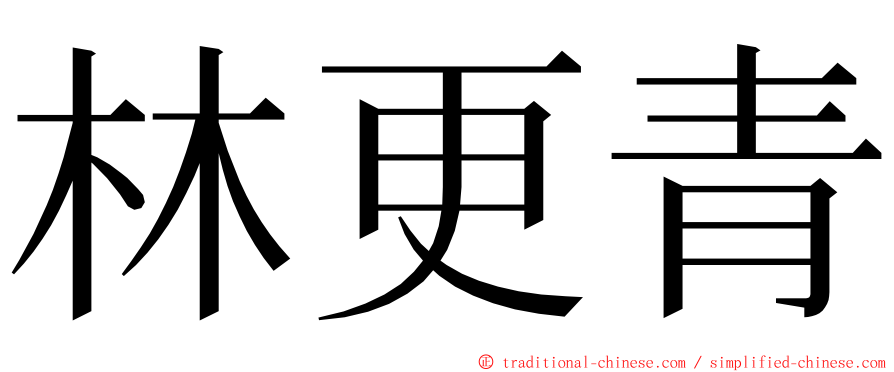 林更青 ming font