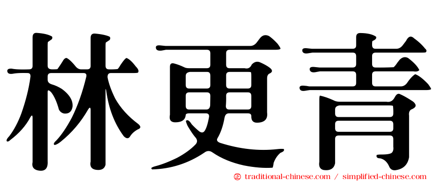 林更青