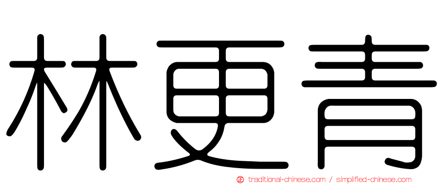 林更青